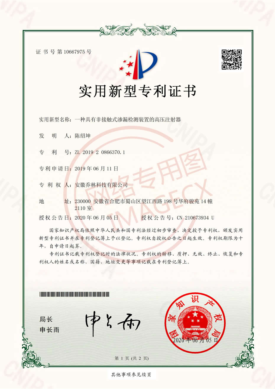 實(shí)用新型專利證書(shū)-一種具有非接觸式滲漏檢測(cè)裝置的高壓注射器_00